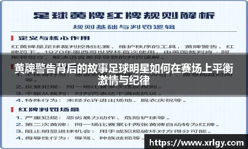 黄牌警告背后的故事足球明星如何在赛场上平衡激情与纪律