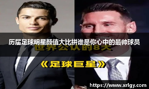 历届足球明星颜值大比拼谁是你心中的最帅球员