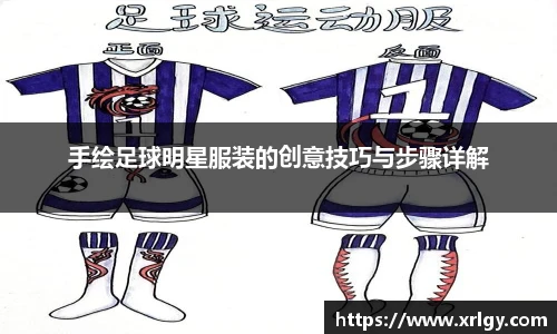 手绘足球明星服装的创意技巧与步骤详解