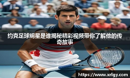 约克足球明星是谁揭秘精彩视频带你了解他的传奇故事