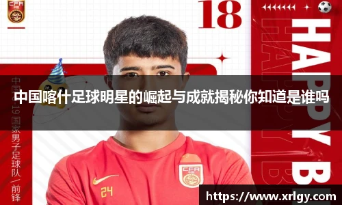 中国喀什足球明星的崛起与成就揭秘你知道是谁吗