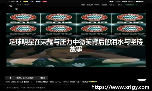 足球明星在荣耀与压力中微笑背后的泪水与坚持故事