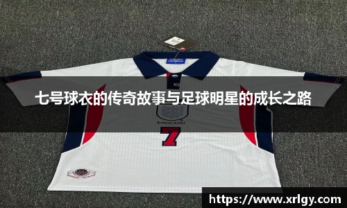 七号球衣的传奇故事与足球明星的成长之路