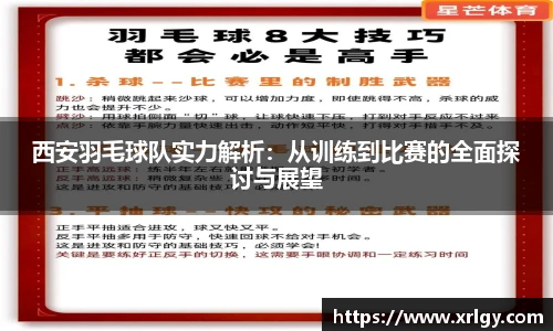 西安羽毛球队实力解析：从训练到比赛的全面探讨与展望