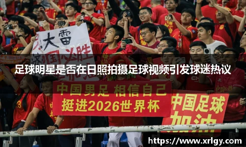 足球明星是否在日照拍摄足球视频引发球迷热议
