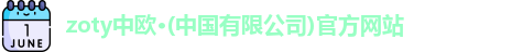 zoty中欧有限公司官网